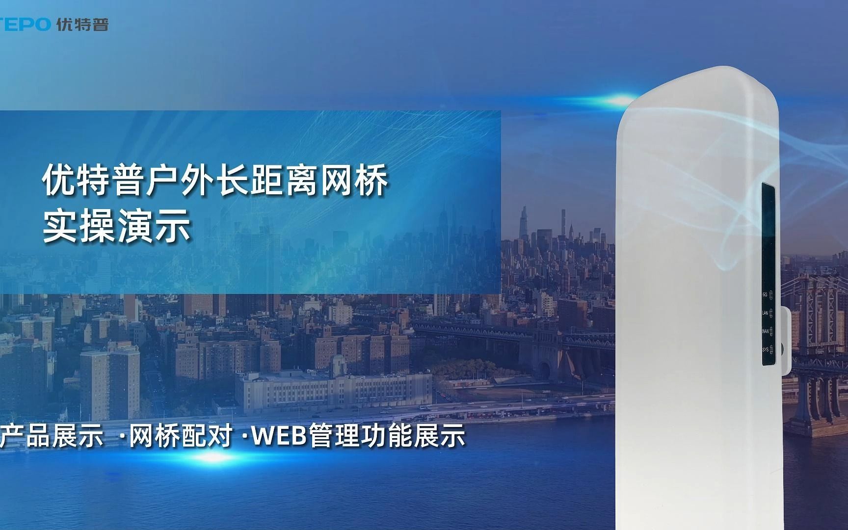 优特普户外长距离网桥实操演示!轻松配对、WEB管理,最远传输距离6KM哔哩哔哩bilibili