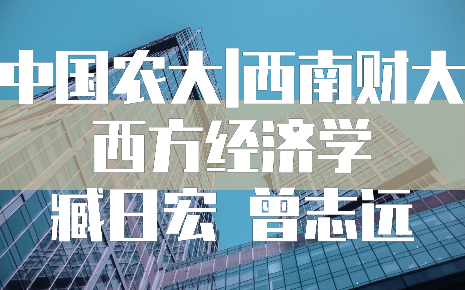 【中国农大|西南财大】西方经济学(马工程教材|合158讲)臧日宏 曾志远〈微观|宏观〉哔哩哔哩bilibili