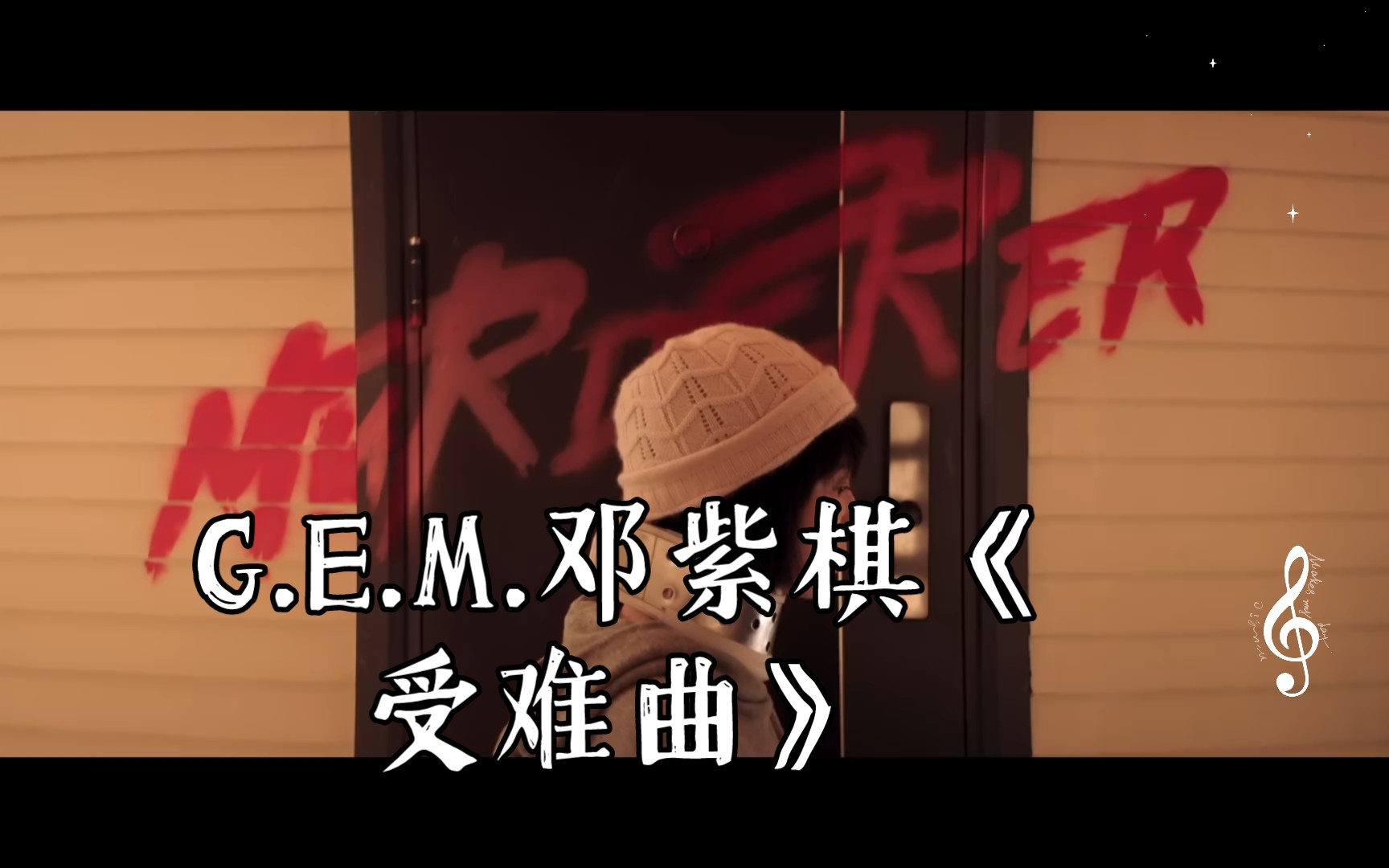 【官方MV】G.E.M.邓紫棋《受难曲》哔哩哔哩bilibili