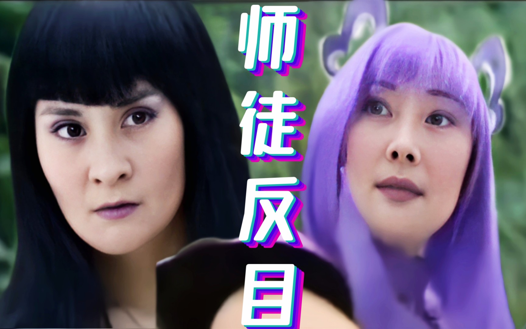 袁立立叛变,黑墓仙小月气鼠【巴啦啦小阴仙】