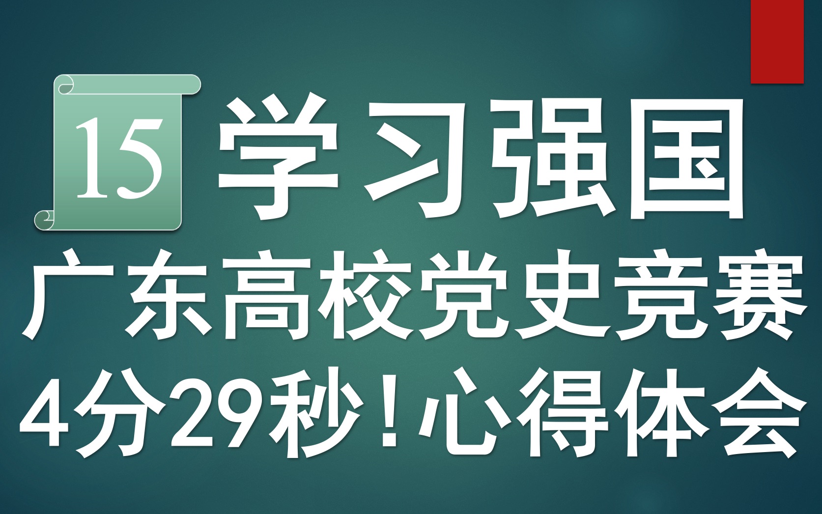 【学习强国】2021年广东高校党史知识挑战赛心得体会<第15期>哔哩哔哩bilibili