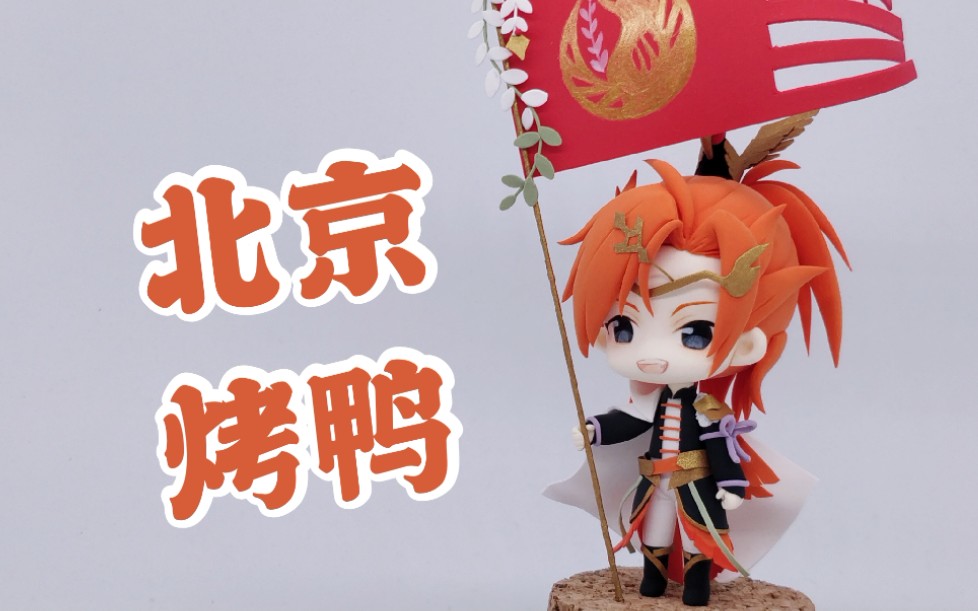 【超轻粘土】自制手办,教你做鸭