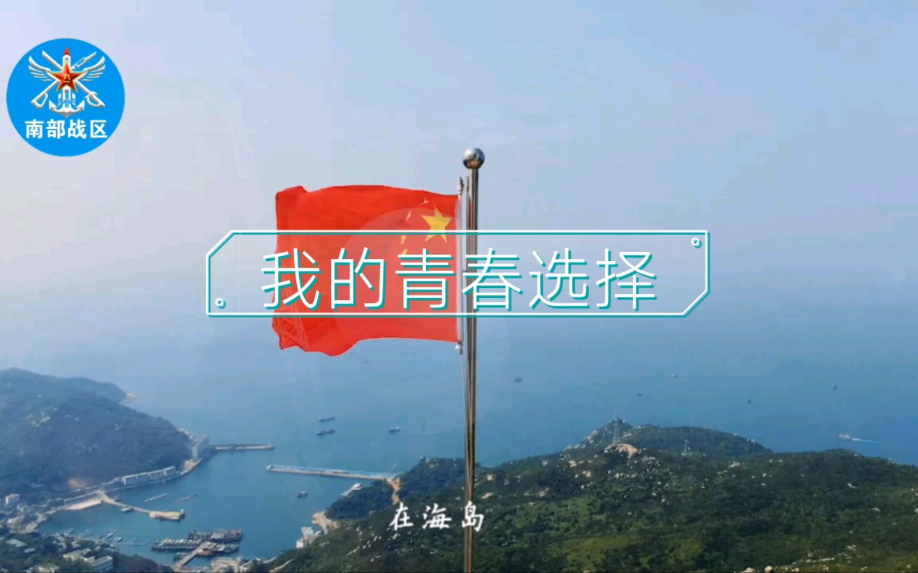 无悔青春!我们在高山海岛守望深蓝哔哩哔哩bilibili