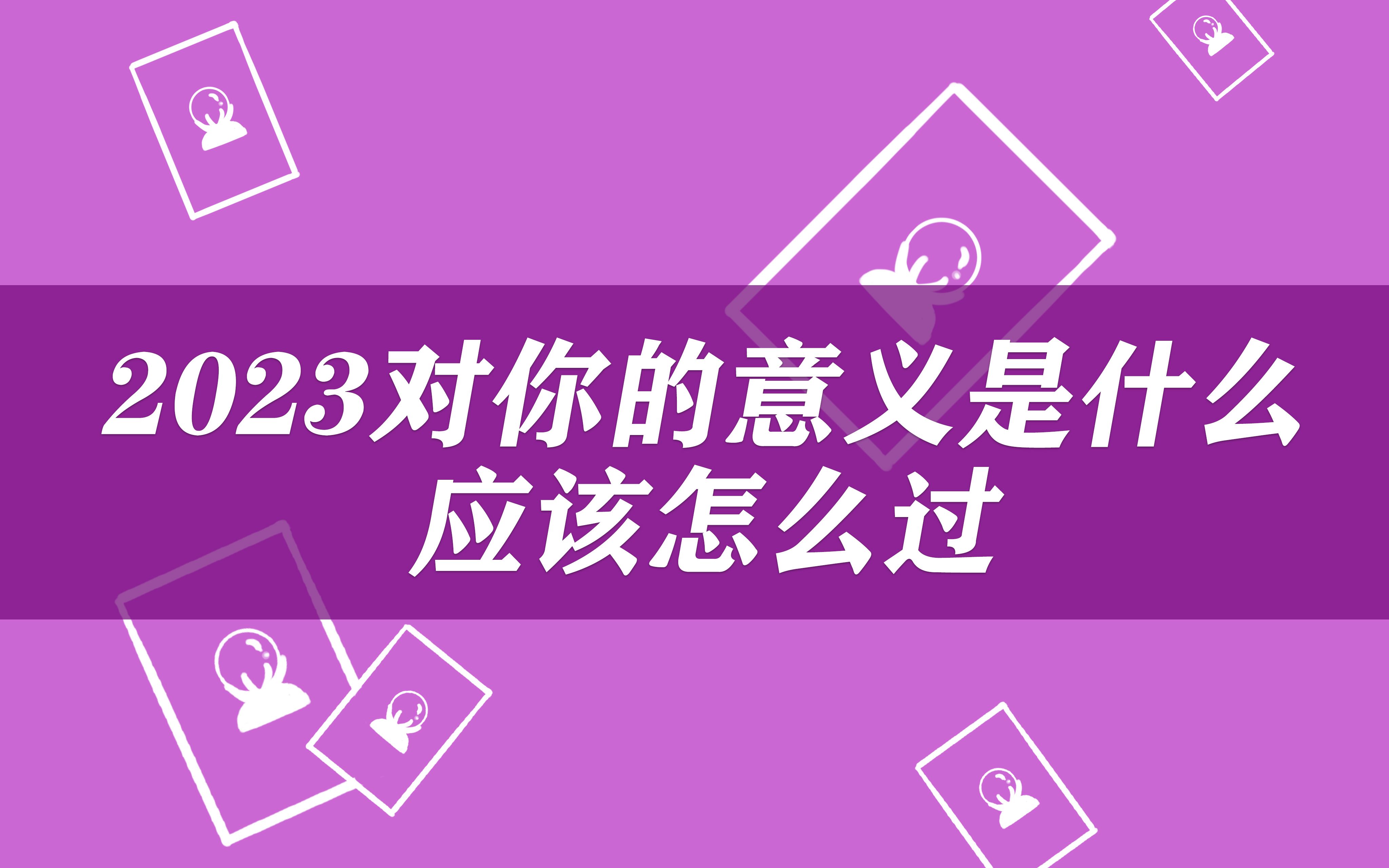 【空空Empty】2023年对你来说的意义是什么?应该怎么活建议?哔哩哔哩bilibili