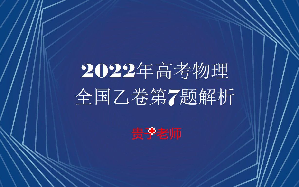 2022全国乙卷第7题哔哩哔哩bilibili