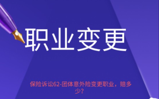 保险诉讼62团体意外险变更职业,赔多少?哔哩哔哩bilibili