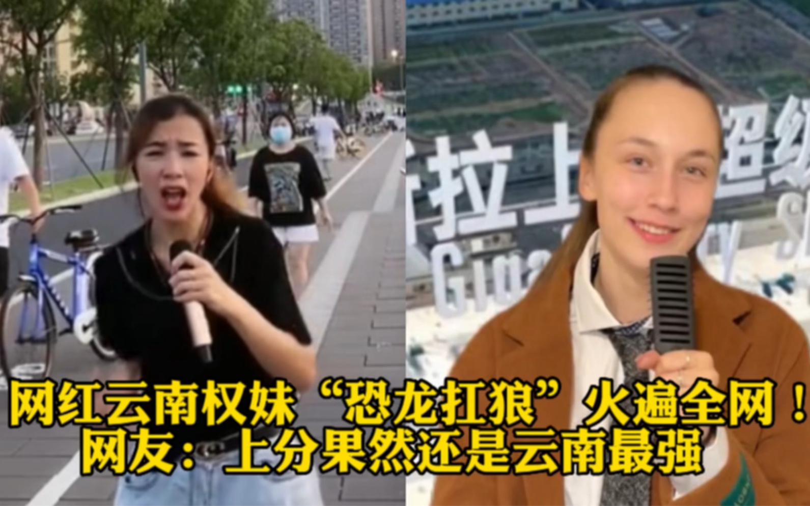 [图]网红云南权妹“恐龙抗狼”火遍全网！网友：上分果然还是云南最强