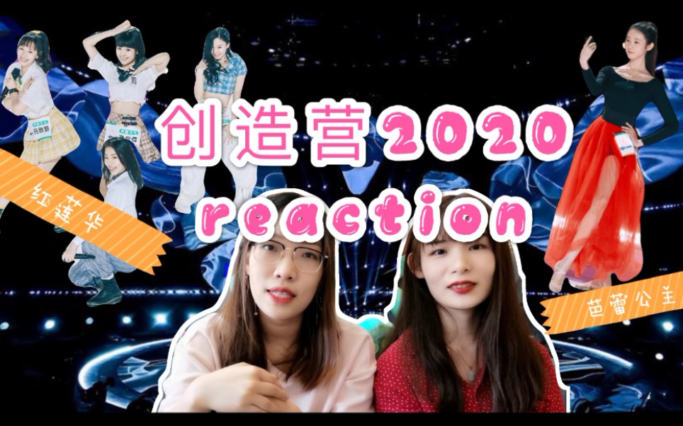 【创造营2020】下岗女工reaction系列—844乐队来袭,《鬼灭之刃》主题