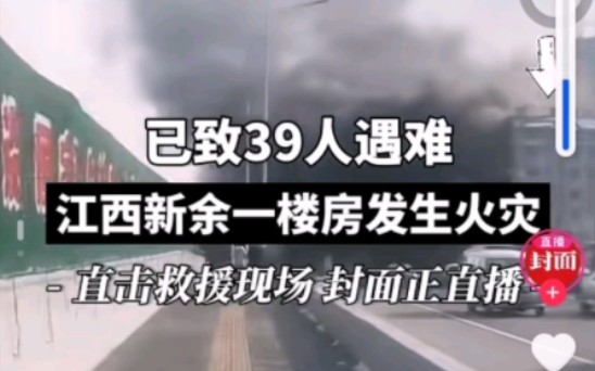 江西新余火灾39人遇难现场直播救援