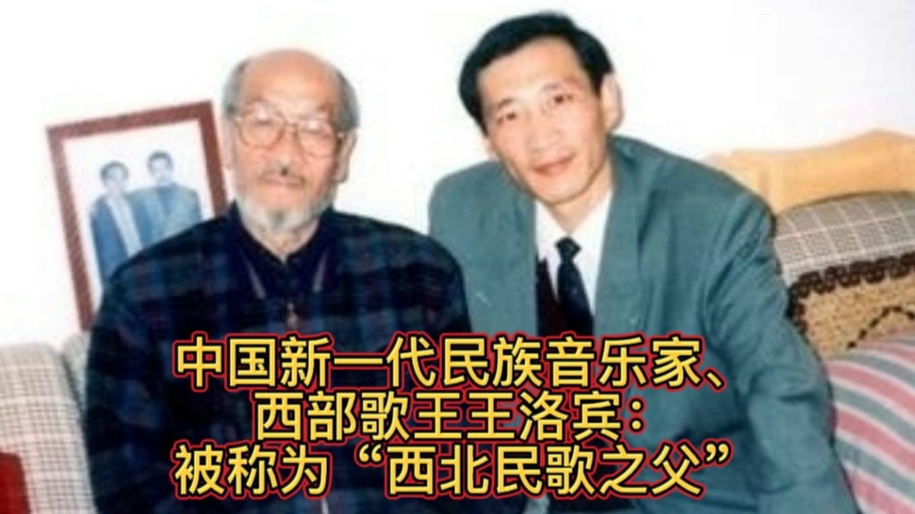 中国新一代民族音乐家、西部歌王王洛宾:被称为“西北民歌之父”哔哩哔哩bilibili