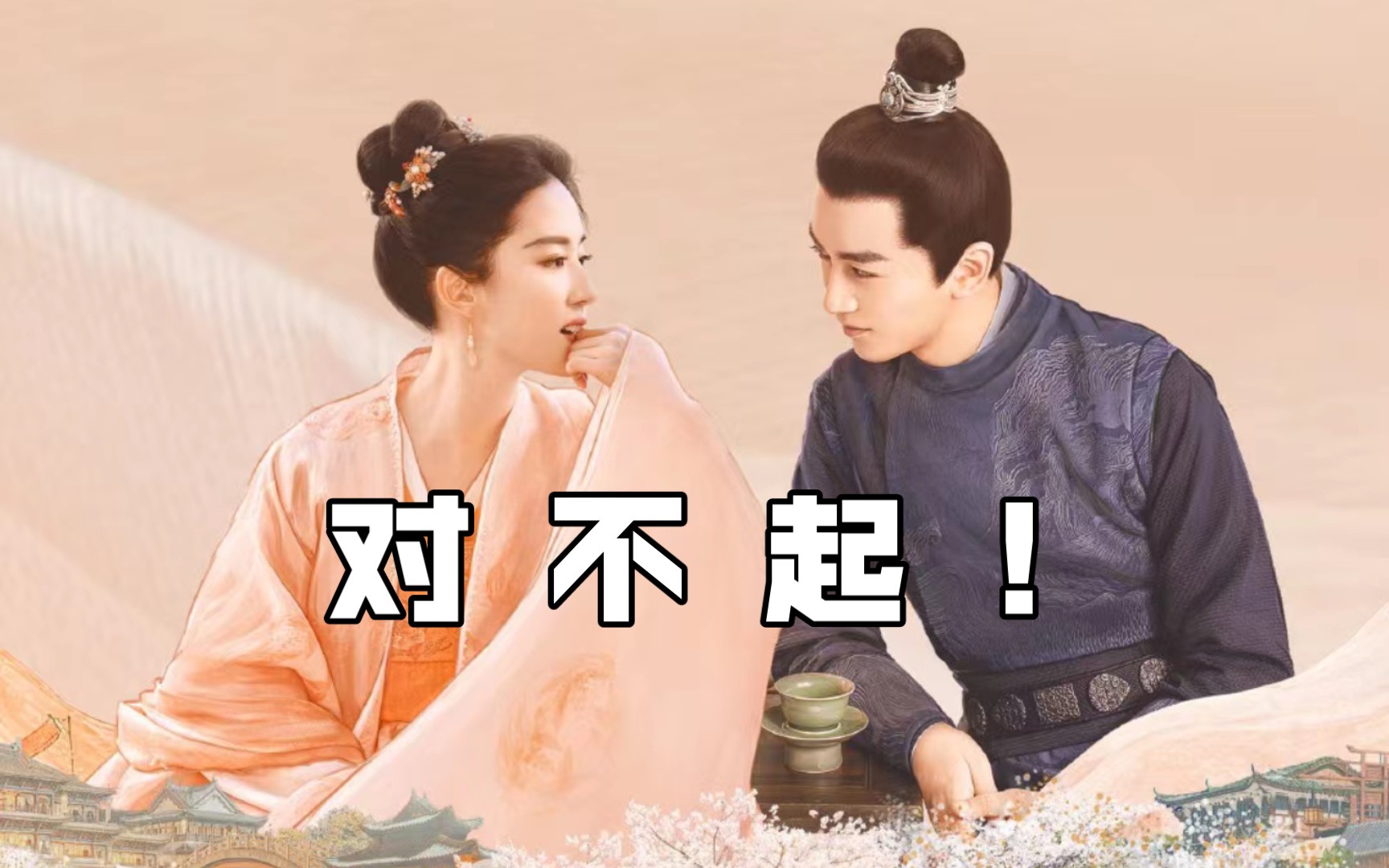 对不起我有罪
