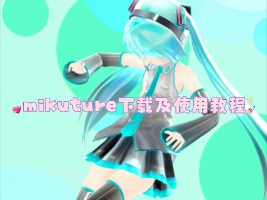 [图]mikuture下载以使用教程