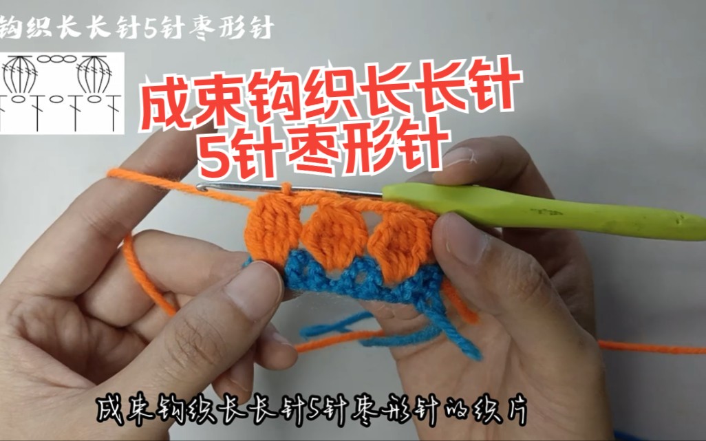 77钩针的基础针法教程:成束钩织长长针5针枣形针