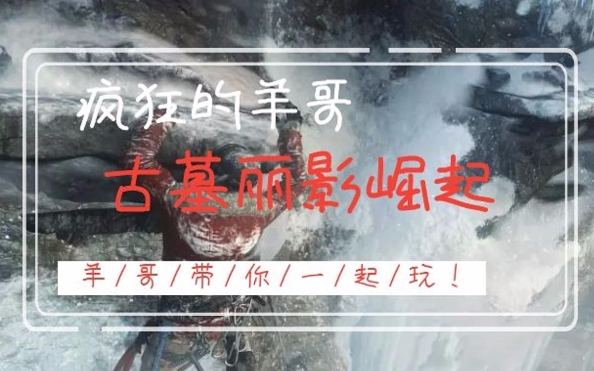 [图]《古墓丽影崛起第一章》不会翻山越岭爬高上低的劳拉不是好劳拉。