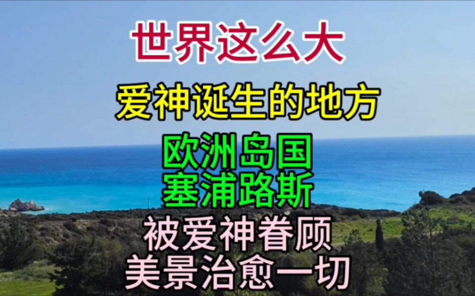 爱神诞生的地方,欧洲岛国塞浦路斯,被爱神眷顾,美景治愈一切哔哩哔哩bilibili