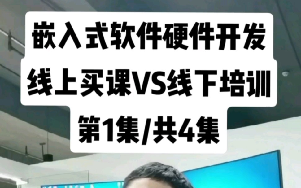 嵌入式软件硬件开发,线上买课vs线下培训,第1集,办学资质对比.哔哩哔哩bilibili