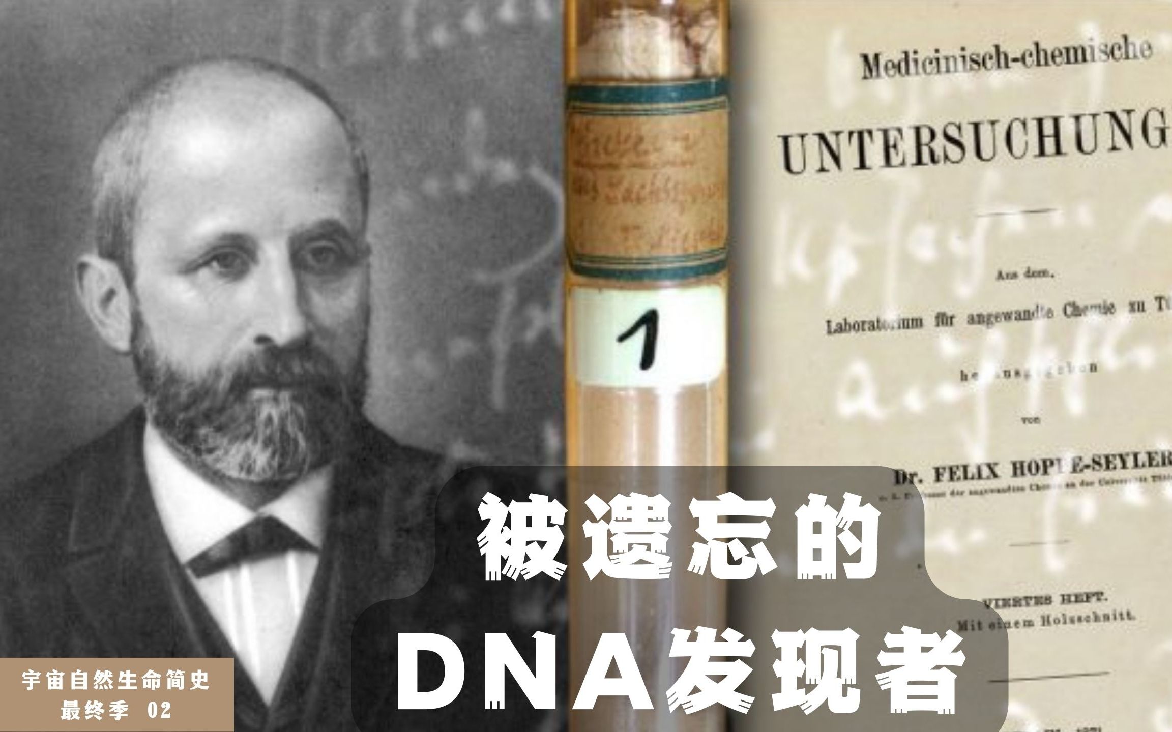 [图]有故事的DNA：谁第一个发现了它？为何它的存在曾备受质疑？ | 宇宙自然生命简史·最终季 02