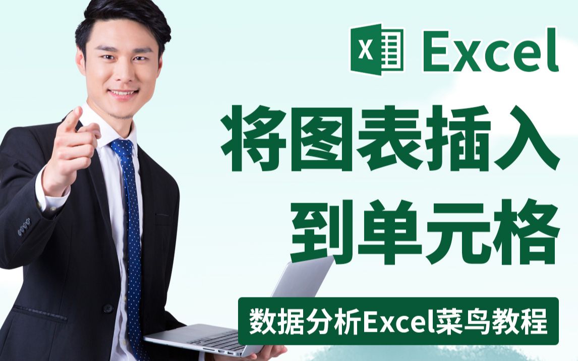 数据分析Excel菜鸟教程Excel表格如何将图表插入到单元格哔哩哔哩bilibili