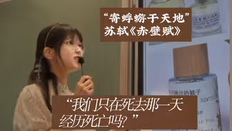 “在无尽的宇宙中，我们如何安放短暂的生命？”｜苏轼《赤壁赋》课堂实录