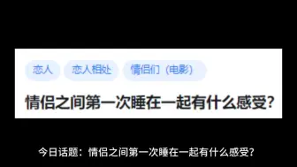 下载视频: 情侣之间第一次睡在一起有什么感受?