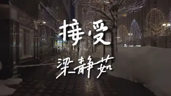 Скачать видео: 《接受》-梁静茹【Hi-Res无损音质】青春时的感情总是不够成熟，长大后的感情又总是掺杂着世俗，可能这就是我们需要接受的地方吧.....