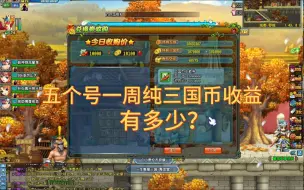 Download Video: 【QQ三国】五个号一个礼拜能有多少纯三国币收益？