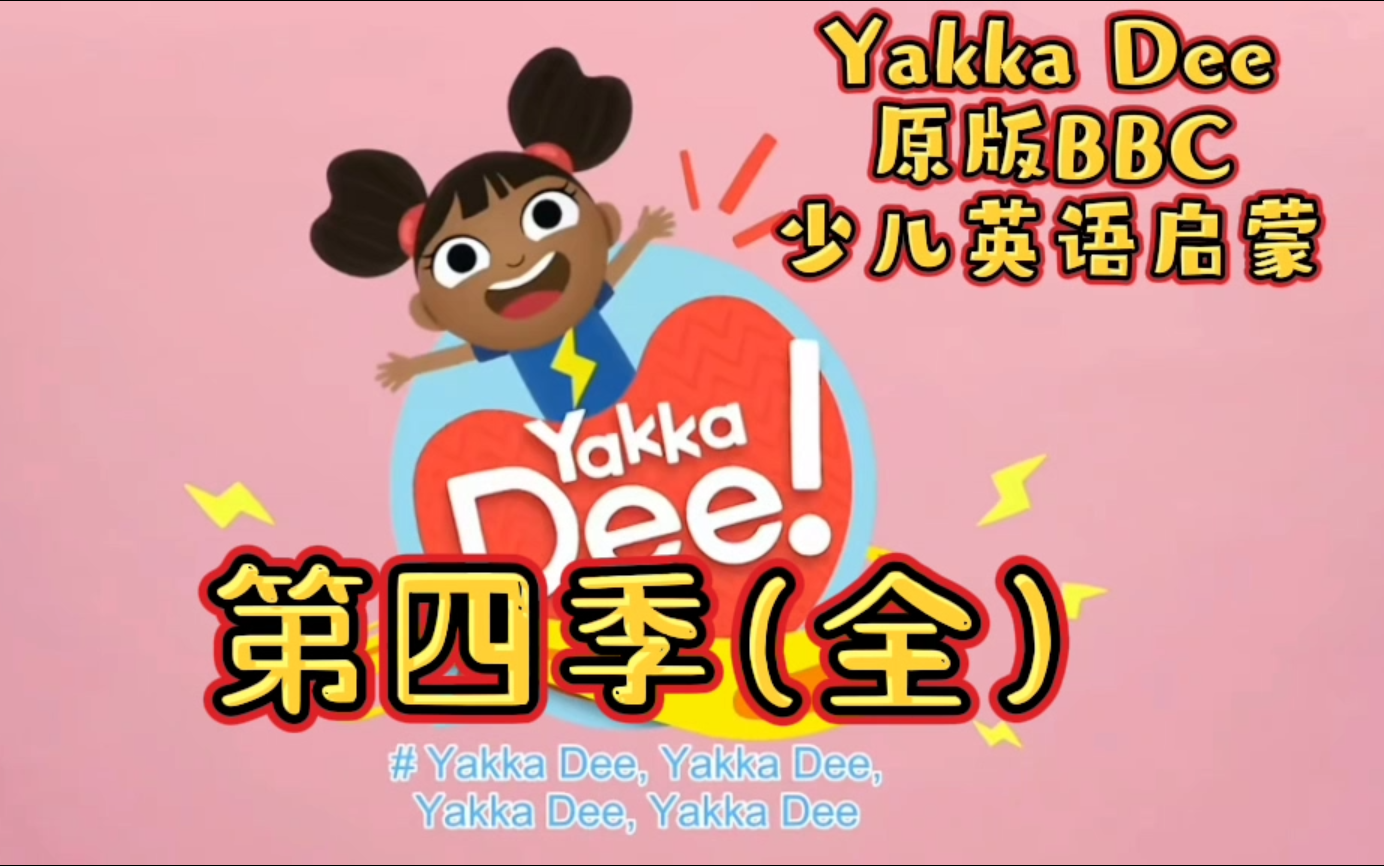 [图]Yakka Dee第四季-BBC出品原版-幼儿英语启蒙开口神器-幽默活泼