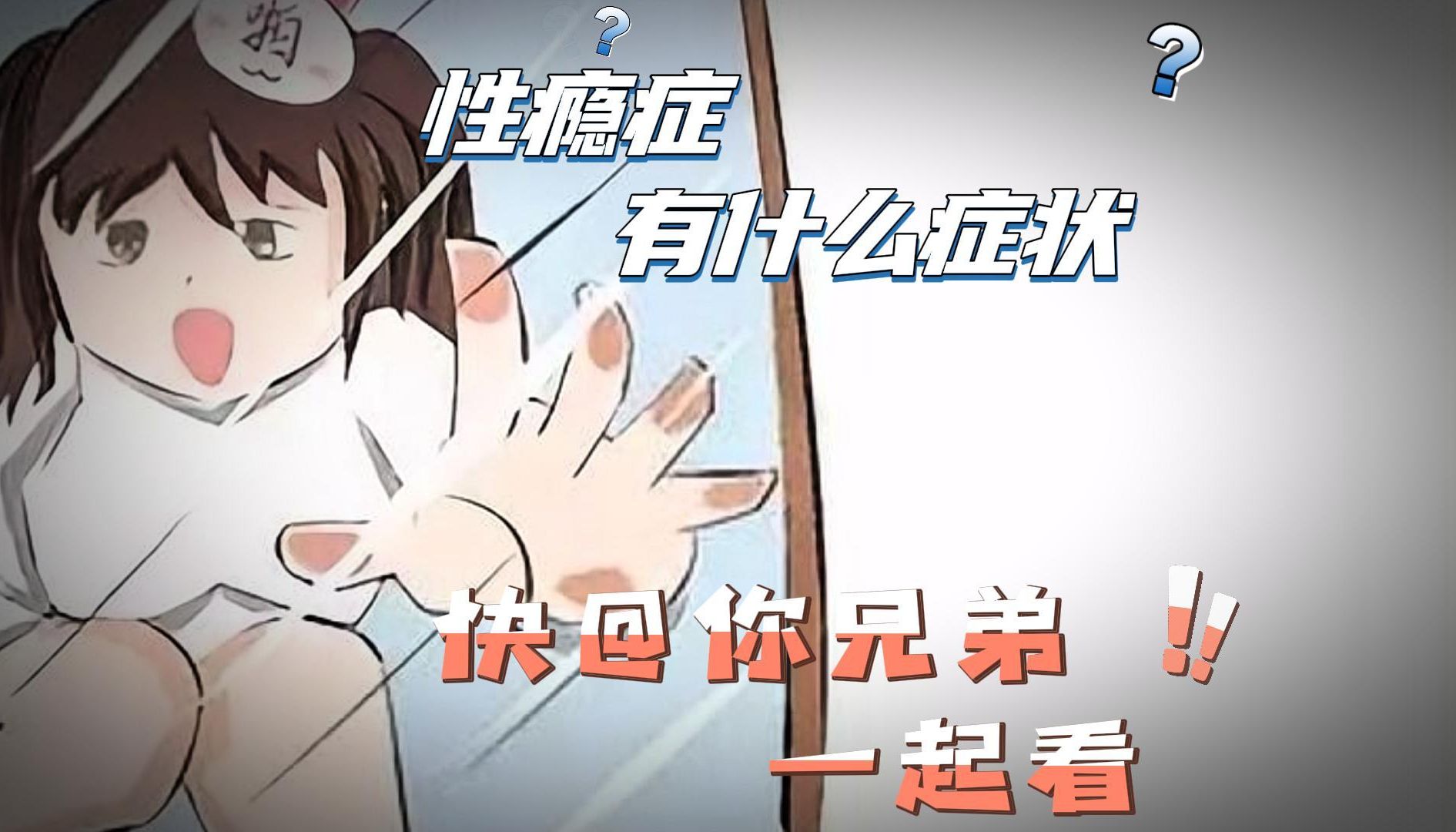 性瘾症有什么症状