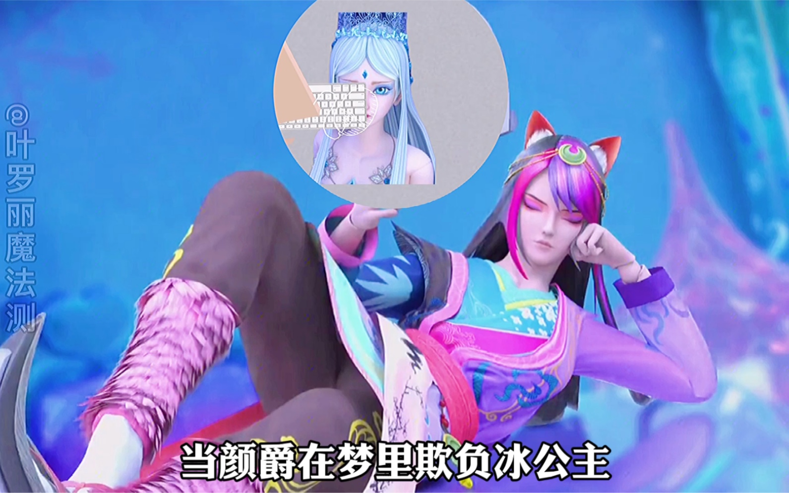 当颜爵做梦被冰公主知道后叶罗丽精灵梦叶罗丽冰公主