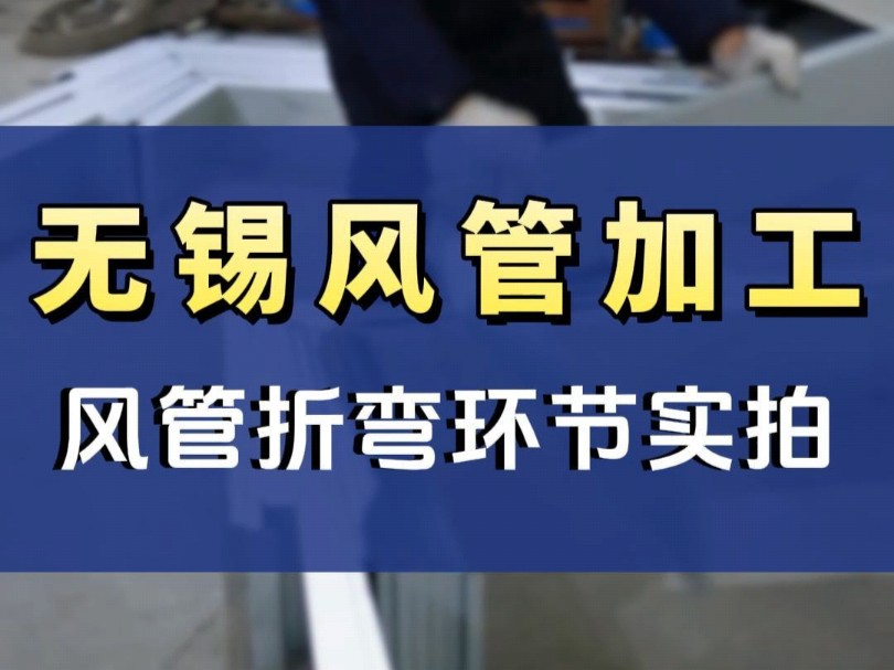江苏通风设备源头厂家,风管加工风管折弯环节实拍#风管加工 #通风设备 #工厂实拍哔哩哔哩bilibili