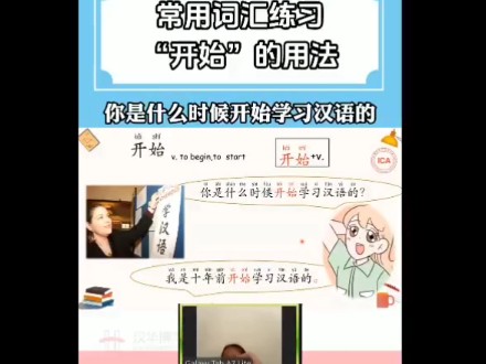 国际中文在线教学——课堂篇(212)常用词汇学习“开始”哔哩哔哩bilibili