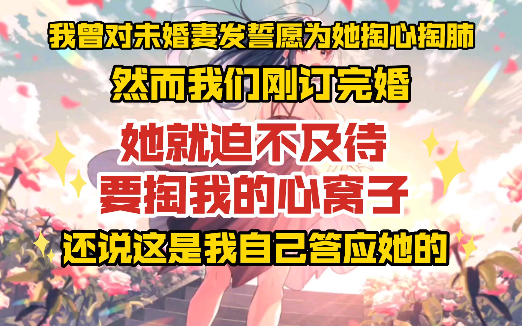 [图]我曾对未婚妻发誓，说我愿意为她掏心掏肺，然而她和我刚订完婚，就迫不及待的要掏我的心窝子，还说这是我自己答应她的……