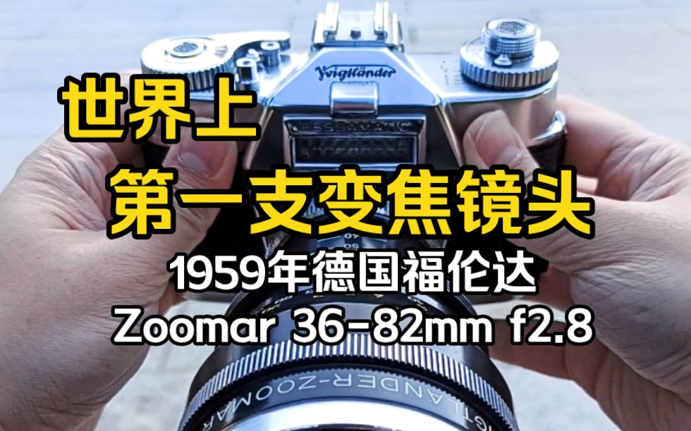 60多年前的黑科技,世界上第一只用于相机上的变焦镜头,1959年德国福伦达zoomar 3682mm f2.8,zoomar也成为之后所有变焦镜头的名称.哔哩哔哩...