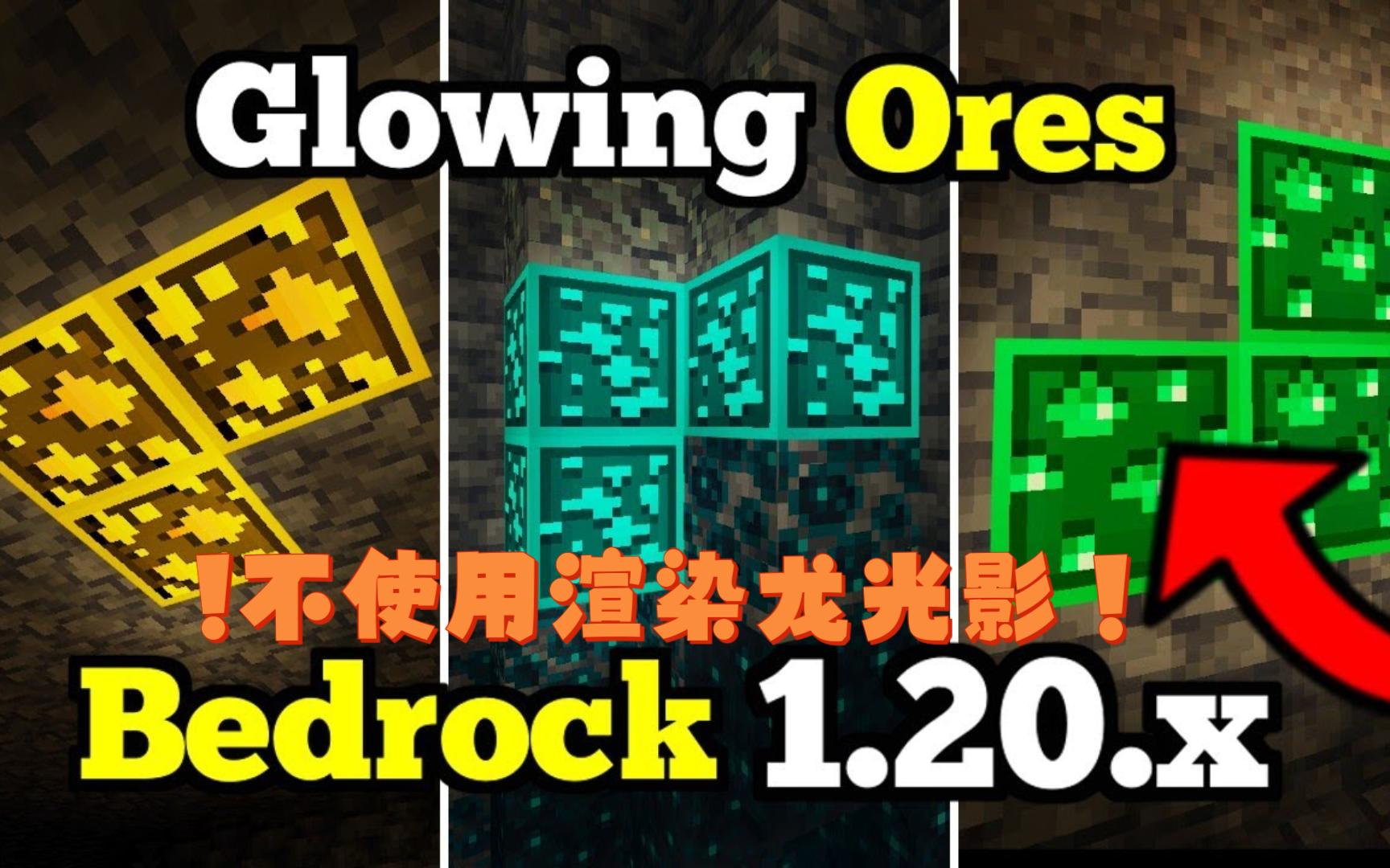 [Addon]我的世界1.20动画矿石发光整合模组(附下载链接)/基岩版Glowing Ores模组/不使用光影的矿石发光Minecraft