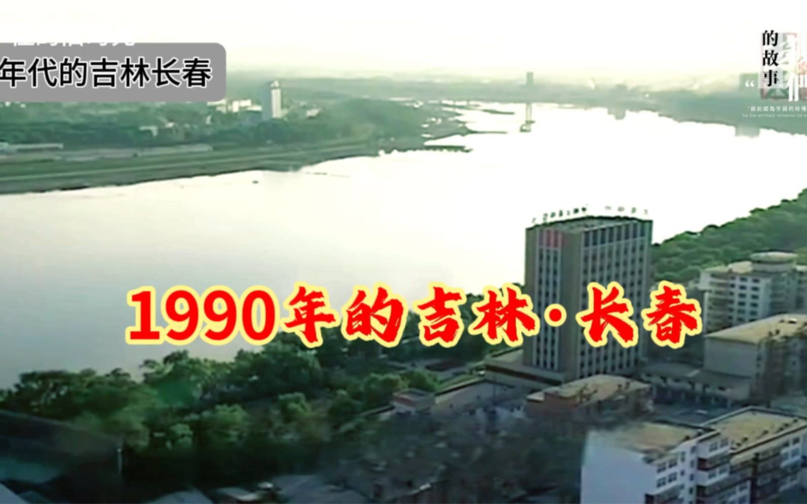 30年前的吉林长春,还记得长春的火车站,461医院,光复路市场吗?还对哪里的记忆最深刻呢?哔哩哔哩bilibili