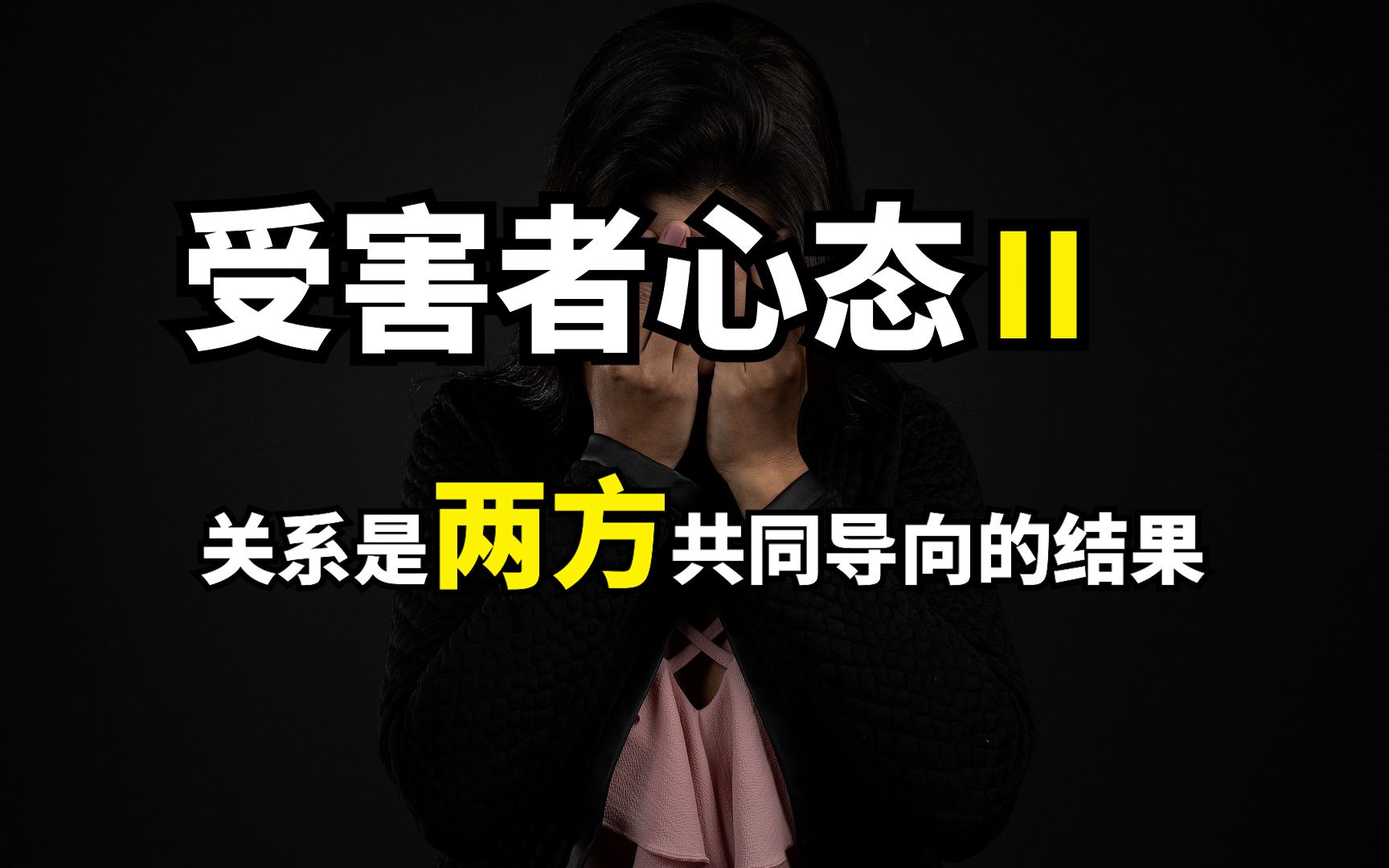 【最碎的一期】再谈受害者心态:关系是两方共同导向的结果,受害者对加害者的影响 ✚ 频道未来规划和转变的心路历程哔哩哔哩bilibili