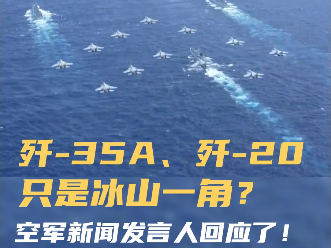 歼35A、歼20只是冰山一角? 空军大校:更“牛”的大国重器 会陆续公开露面哔哩哔哩bilibili