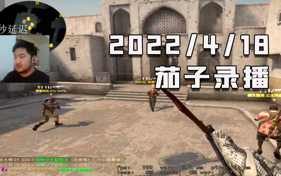 茄子录播2022/4/18CSGO