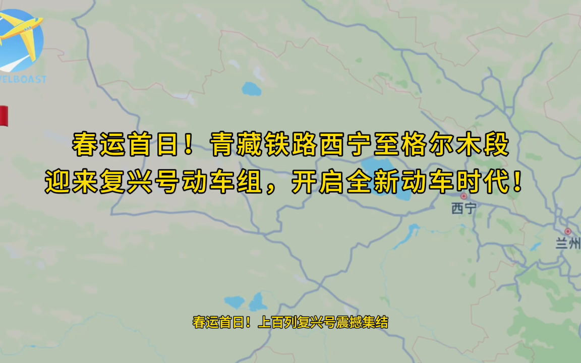 青藏铁路西宁至格尔木段迎来C891次动车全部829公里运行5小时51分哔哩哔哩bilibili