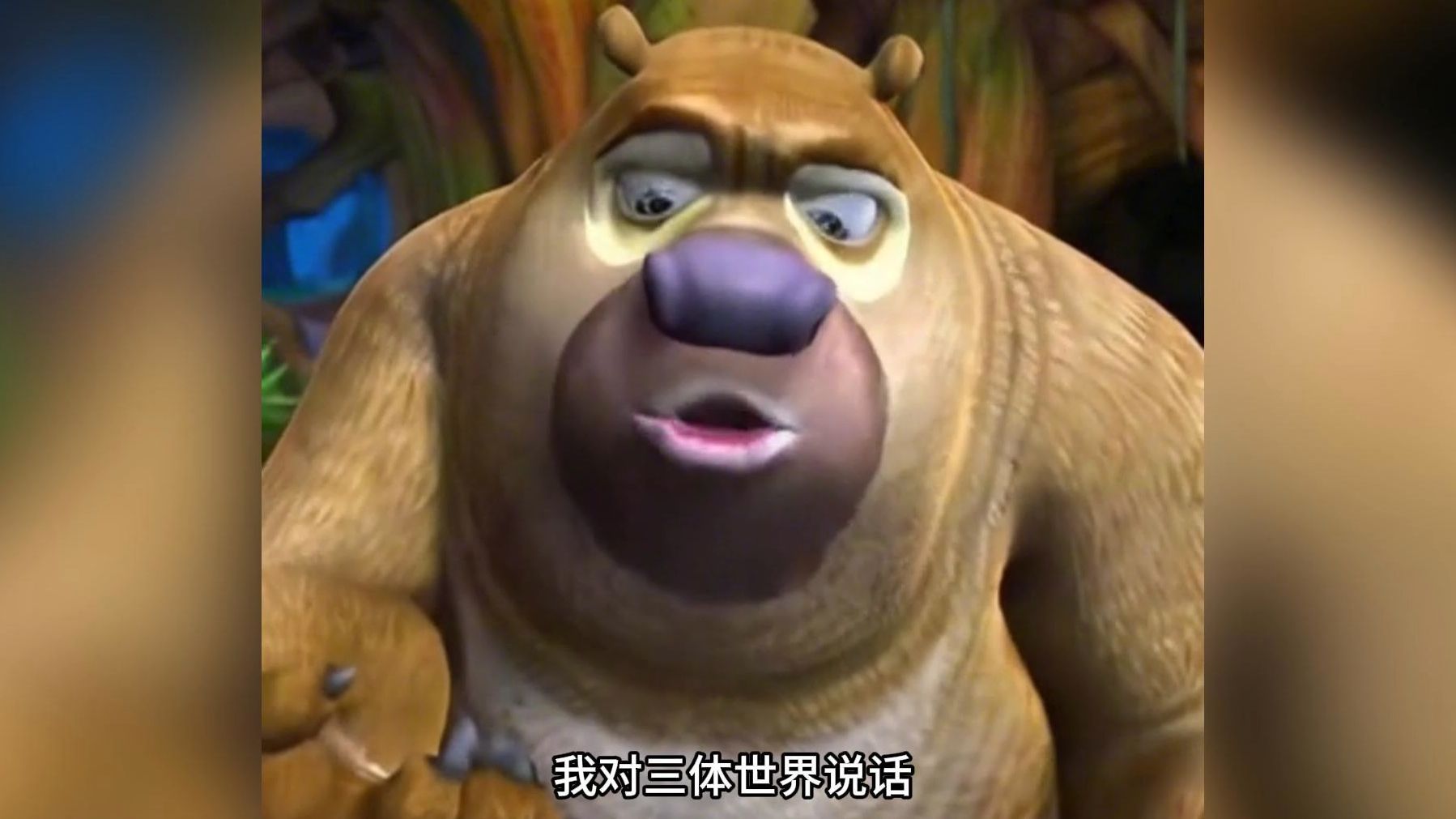 熊大:快把东西还给光头强吧.熊二:我对三体世界说话