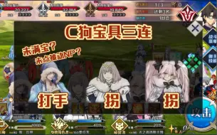 Download Video: FGO6周年后环境，C狗绝对是顶级术阶光炮打手！6加成宝具3连多佛宅邸实测～未满宝，未点被动NP，能否连发？刷磷粉可行？