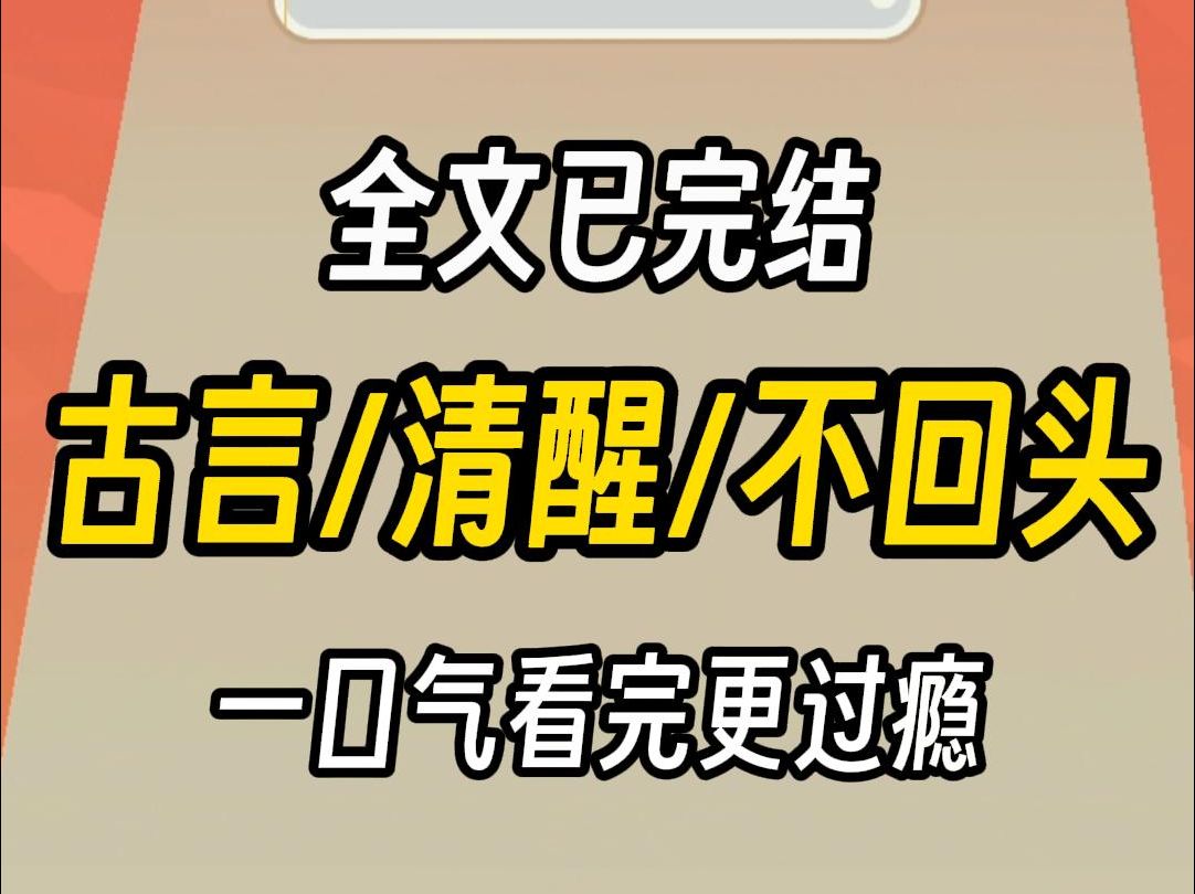 (已完结)古言清醒不回头,一口气看完更过瘾哔哩哔哩bilibili