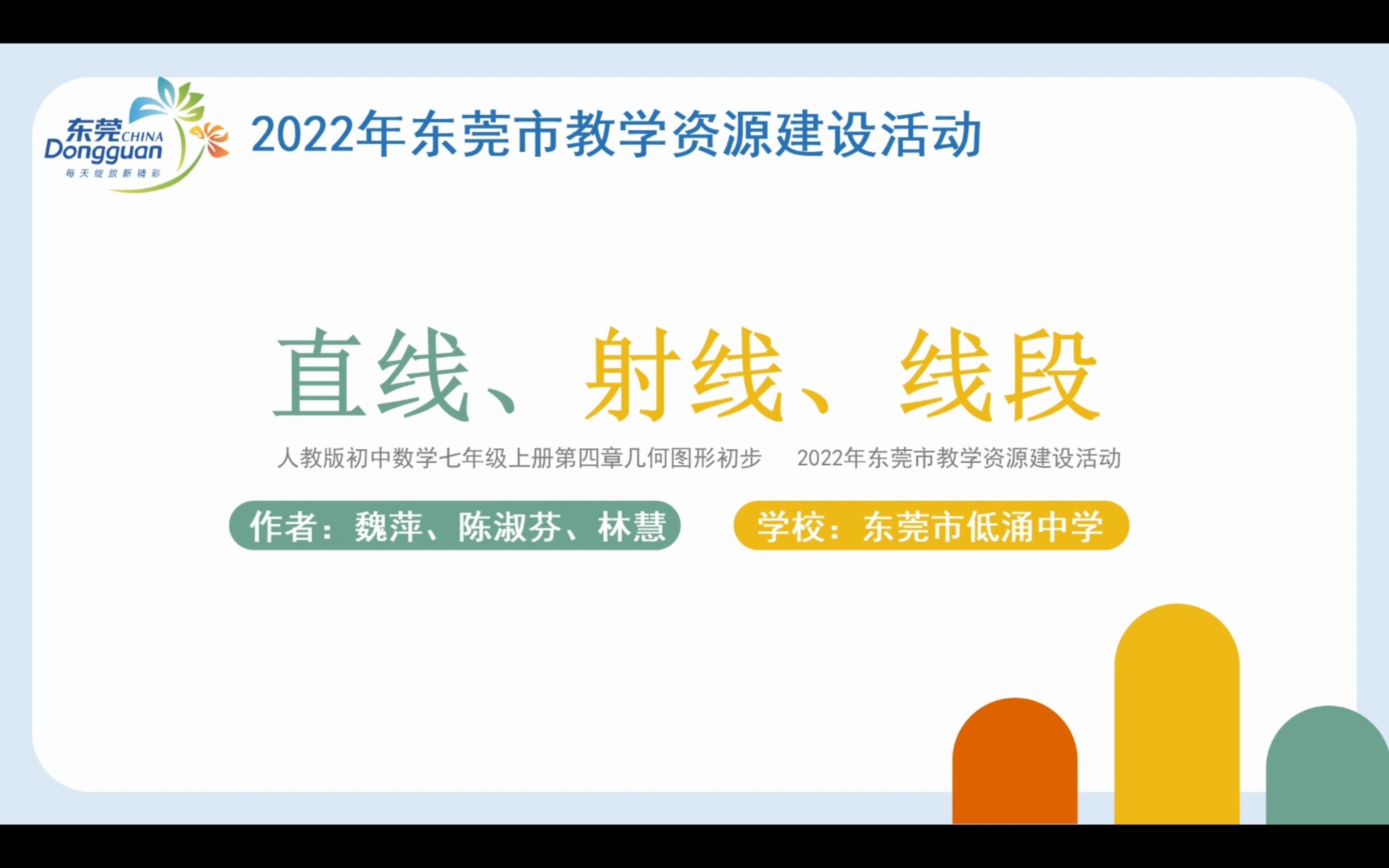 [图]2022年东莞市教学资源建设活动 直线射线线段 微课视频