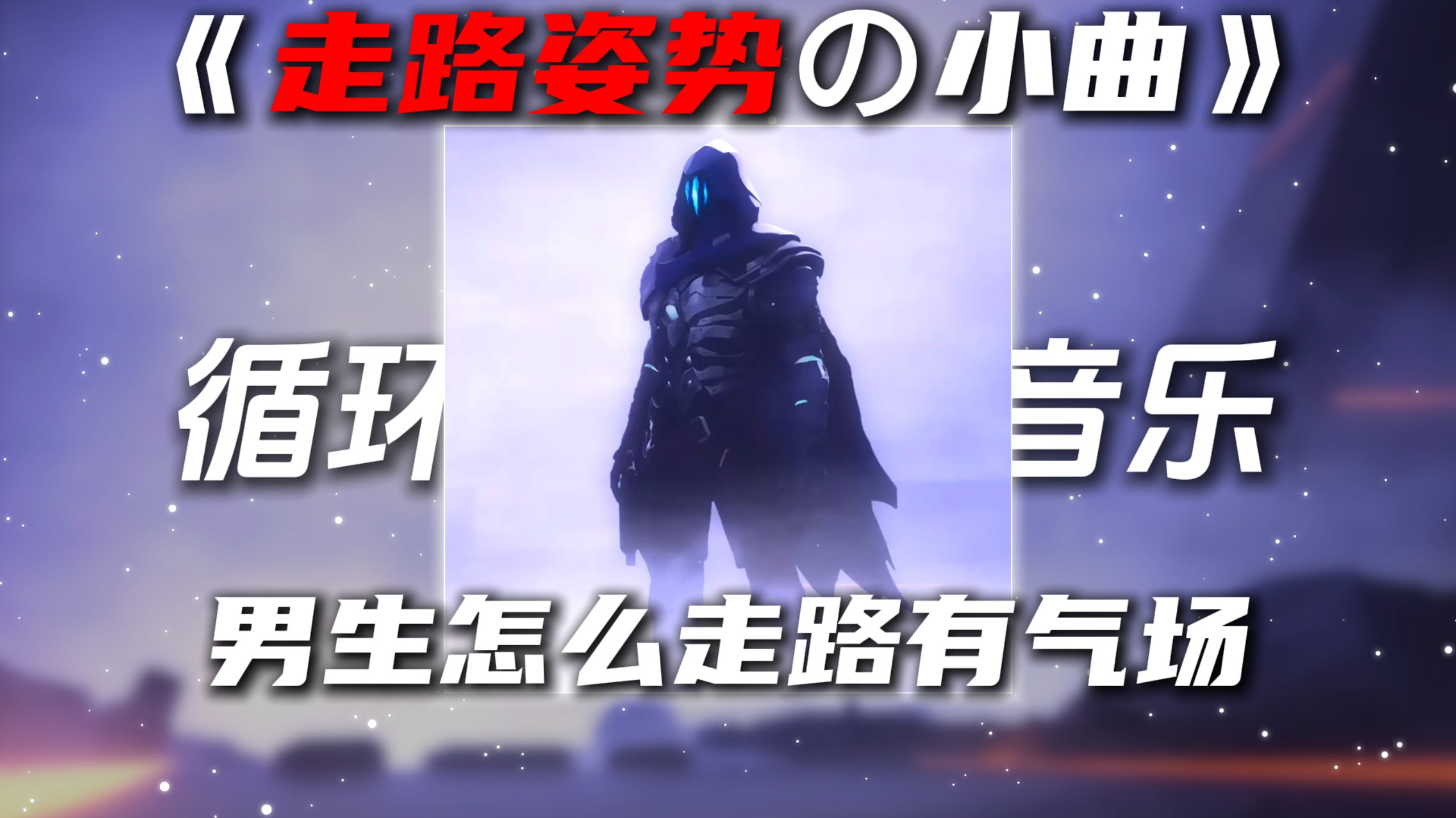循环歌单|《走路姿势の小曲》毁灭 Destroy“男生怎么走路有气场”