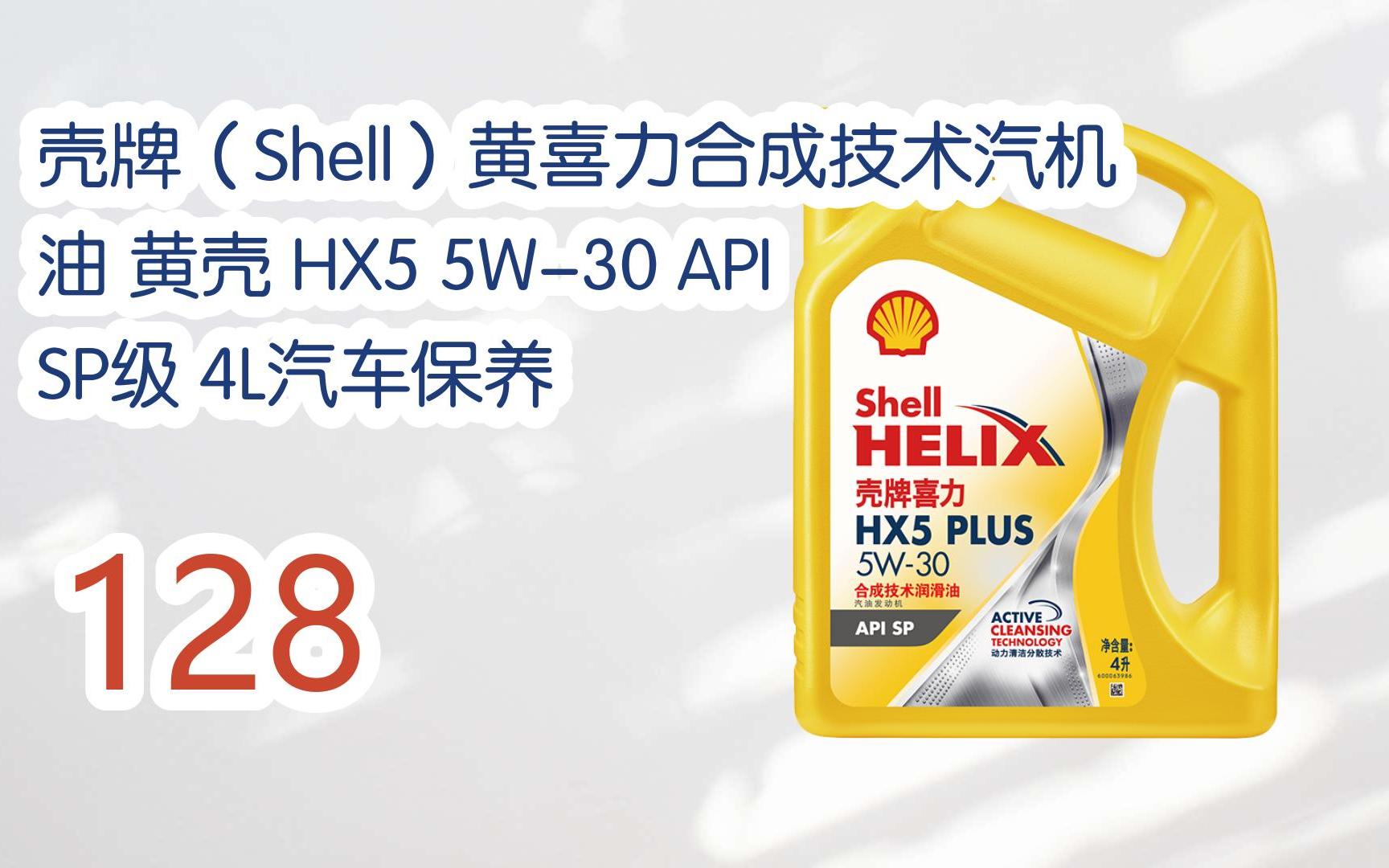 【年貨節|福利好禮】殼牌(shell)黃喜力合成技術汽機油 黃殼 hx5 5w