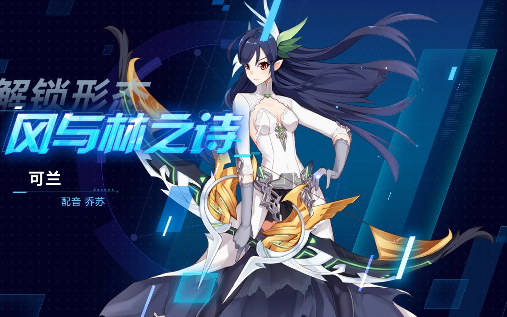 奥拉星手游:可兰皮肤风与林之诗