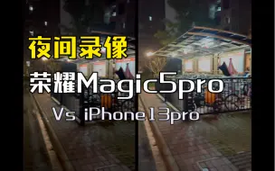 Download Video: 荣耀Magic5pro夜间录像 1080p60fps对比iPhone13pro