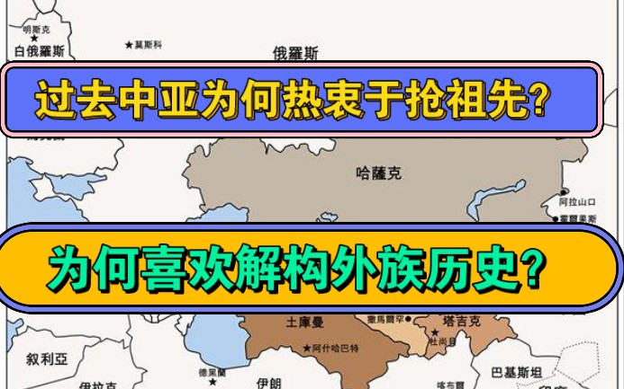 苏联解体后中亚国家史观是什么样的?如何建立本国或本族历史?哔哩哔哩bilibili