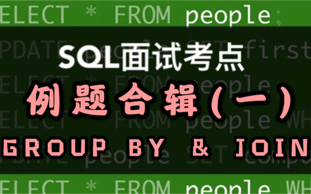 数据分析SQL面试GROUP BY和JOIN语句渐进式教学 | 一个数据四道题哔哩哔哩bilibili