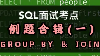 数据分析SQL面试GROUP BY和JOIN语句渐进式教学 | 一个数据四道题